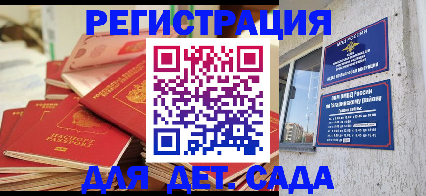 регистрация для дет. сада в Дагестане