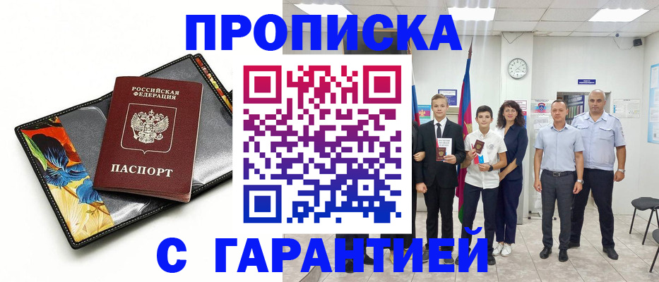 купить прописку в Дагестане